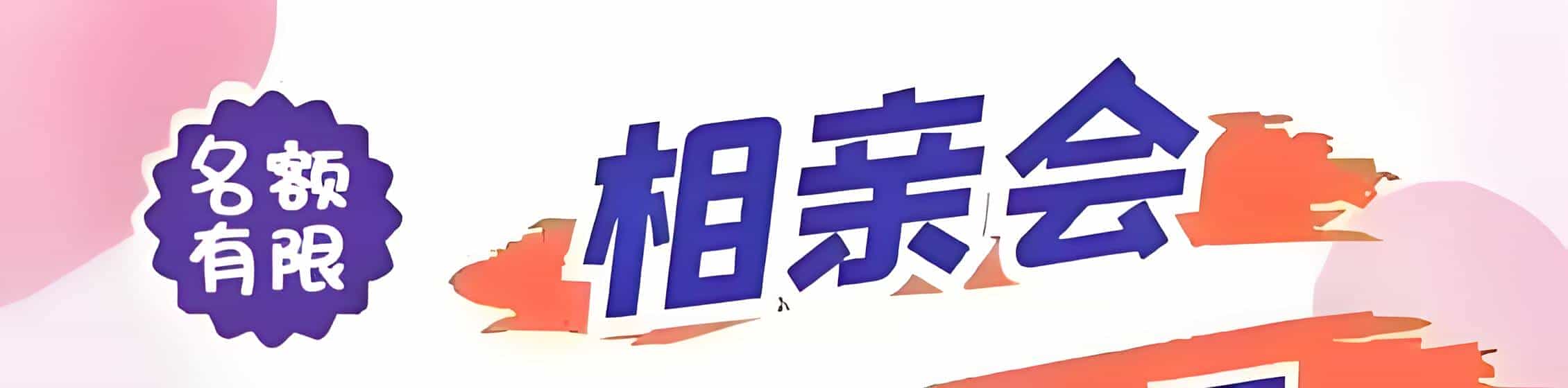 哈尔滨吉缘网相亲会 线下交友活动