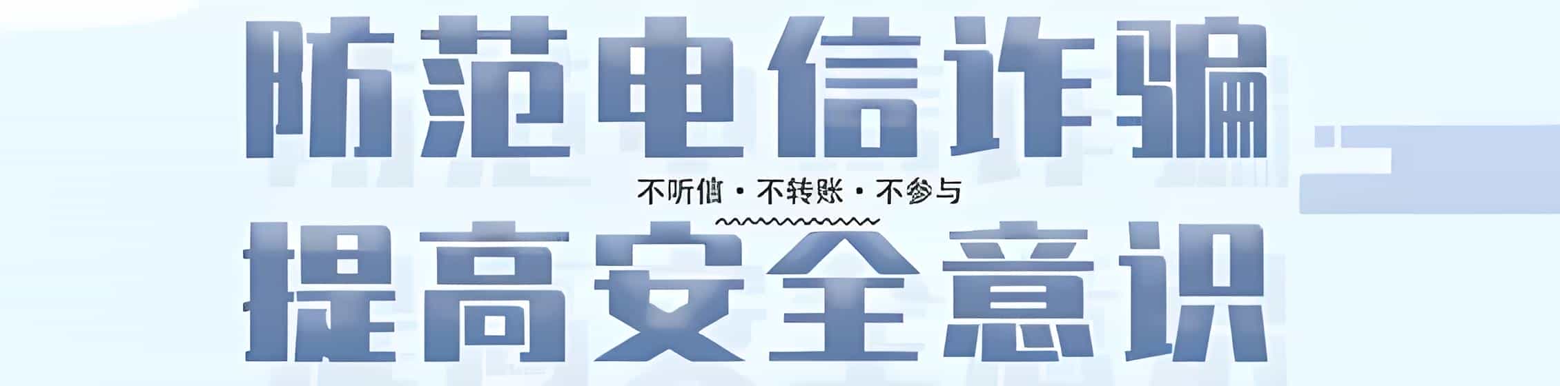 防范网络诈骗 安全相亲提示